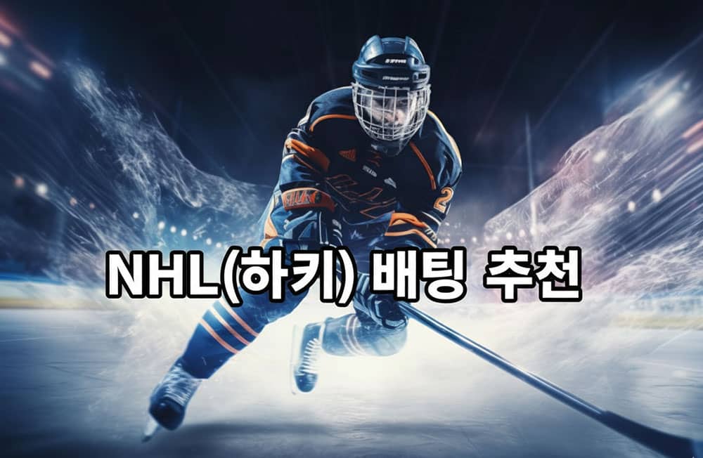 NHL(하키) 배팅 추천