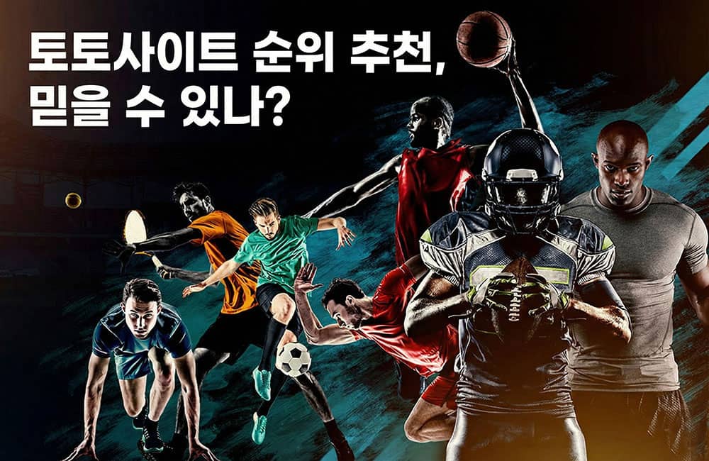 토토사이트 순위 신뢰성