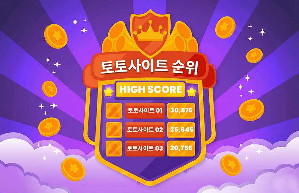 토토사이트 순위 추천 신뢰성