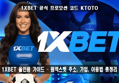 1XBET(원엑스벳) 이용 가이드