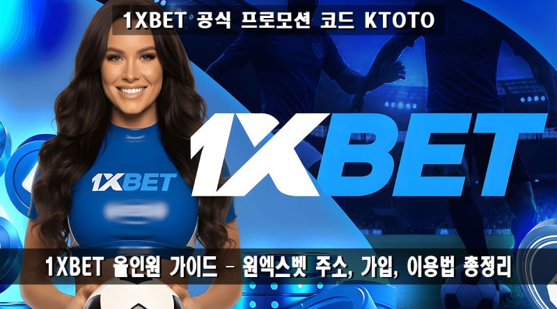 1XBET(원엑스벳) 이용 가이드