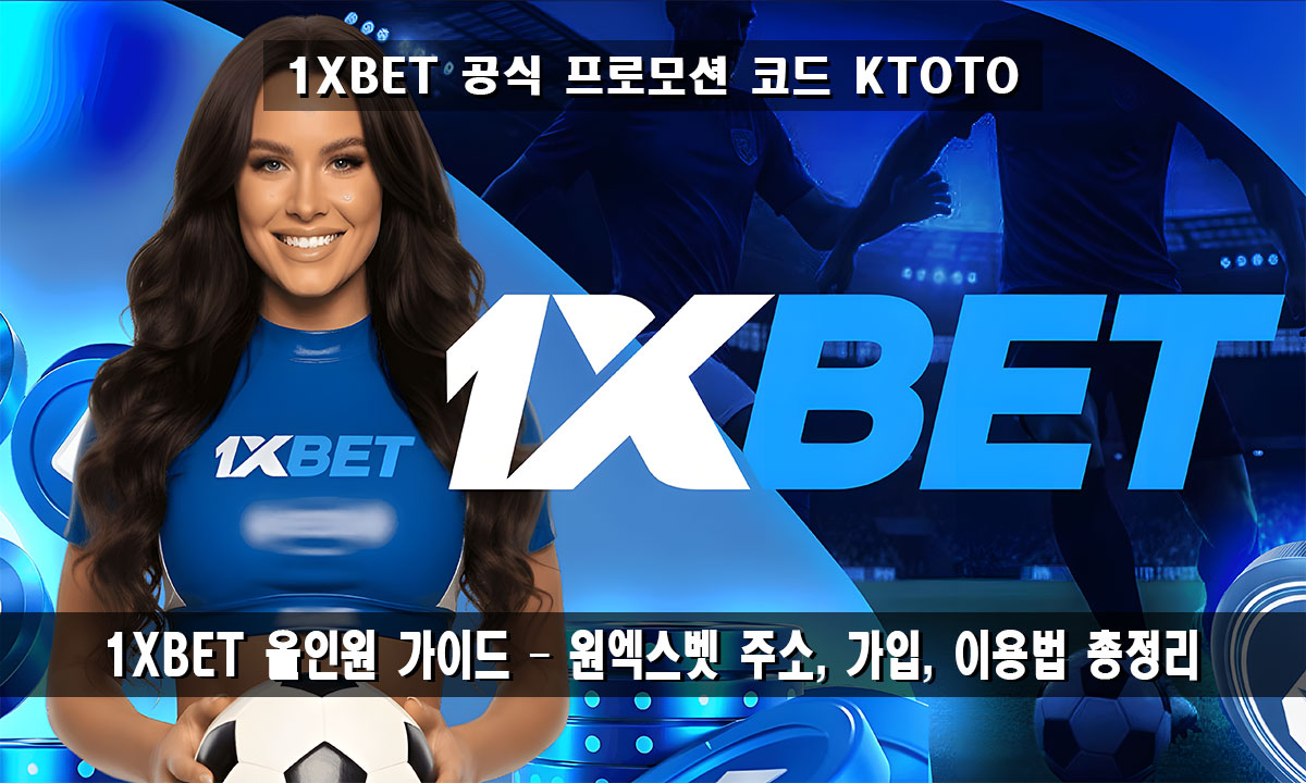 1XBET(원엑스벳) 이용 가이드