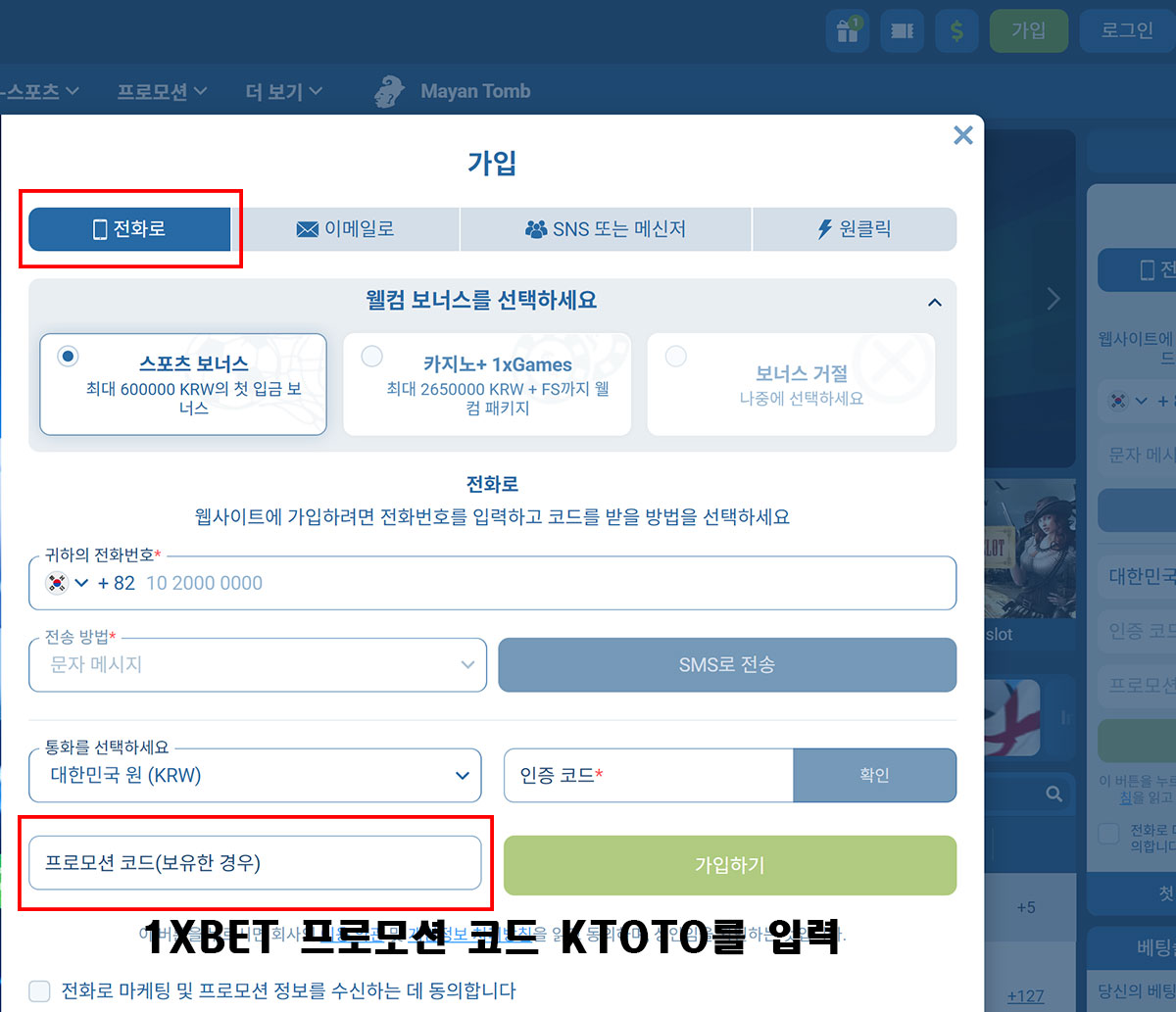 1XBET 프로모션 코드 입력 방법