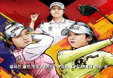 실시간 골프 베팅(토토) 가이드