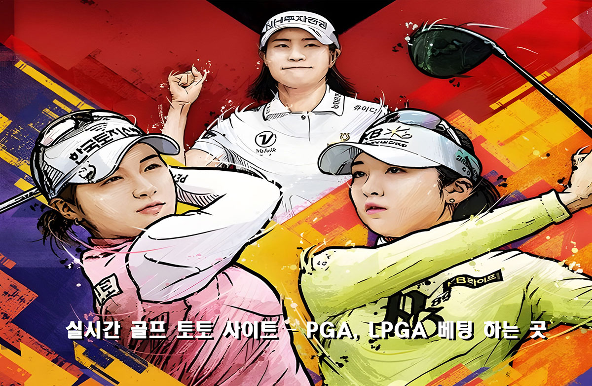 실시간 골프 베팅(토토) 가이드