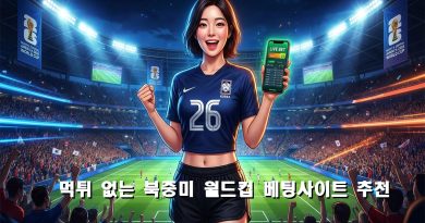 먹튀 없는 월드컵 베팅사이트 추천