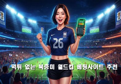 먹튀 없는 월드컵 베팅사이트 추천