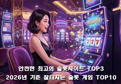 잘 터진다고 소문난 고환수율 슬롯 게임
