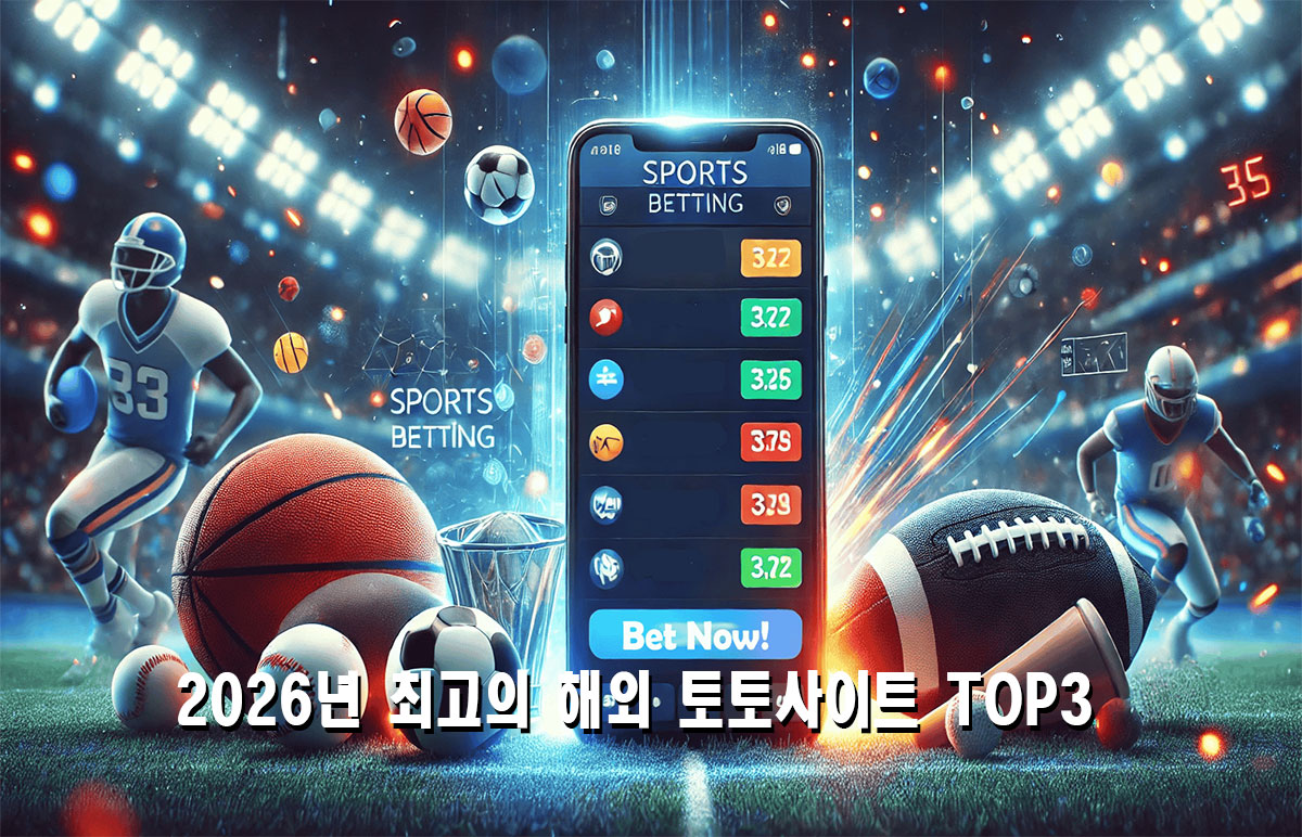 먹튀 없고 안전한 최고의 해외 토토사이트