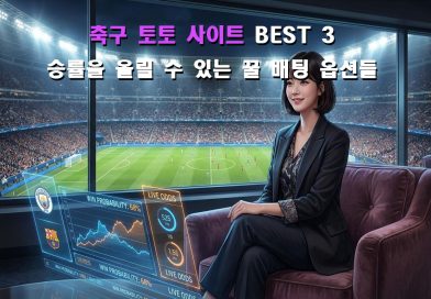 최고의 축구 토토사이트 BEST 3