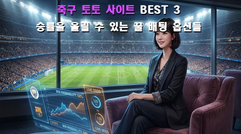 최고의 축구 토토사이트 BEST 3