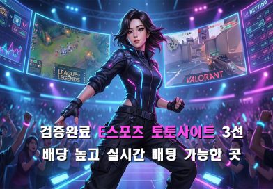 E스포츠 토토사이트 TOP3