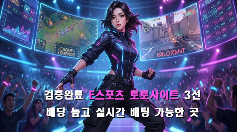 E스포츠 토토사이트 TOP3