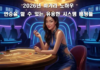 시스템 배팅을 제재 없이 사용할 수 있는 바카라 사이트