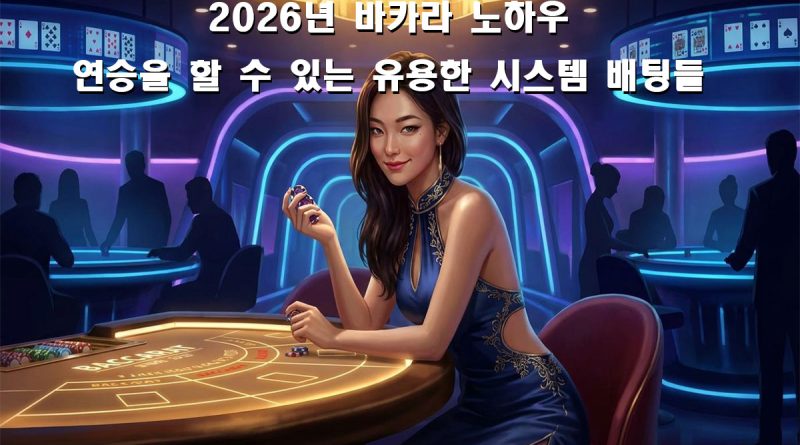 시스템 배팅을 제재 없이 사용할 수 있는 바카라 사이트