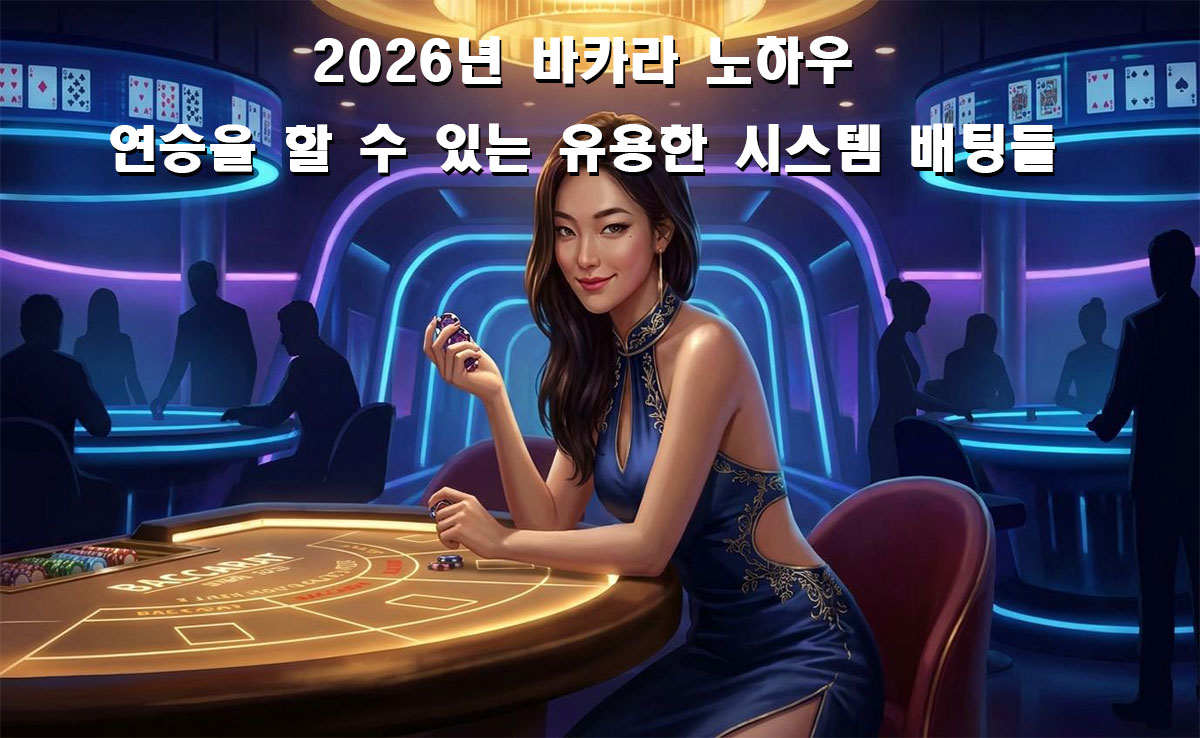 시스템 배팅을 제재 없이 사용할 수 있는 바카라 사이트