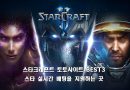 스타크래프트를 실시간 베팅 사이트