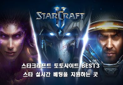 스타크래프트를 실시간 베팅 사이트