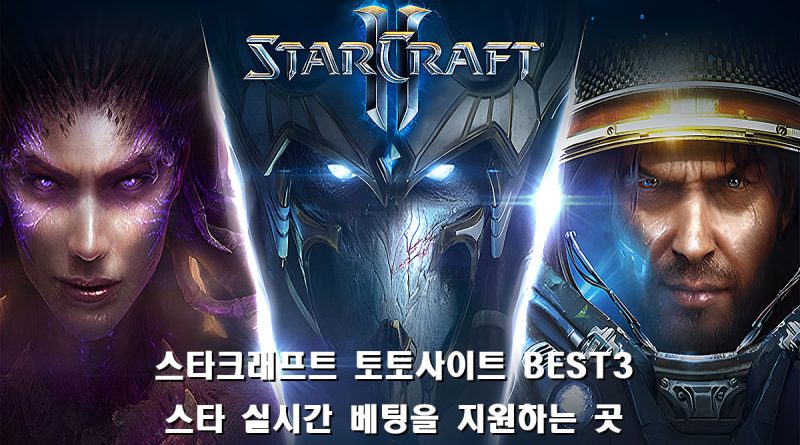 스타크래프트를 실시간 베팅 사이트