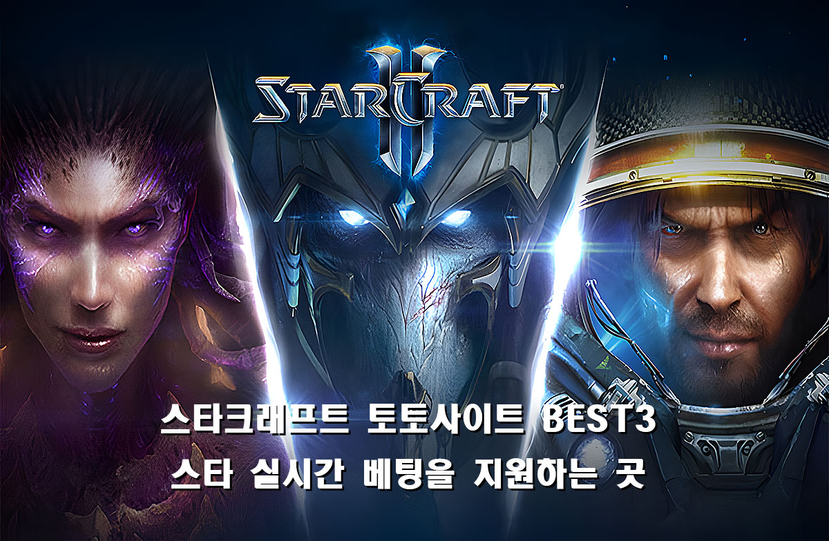 스타크래프트를 실시간 베팅 사이트