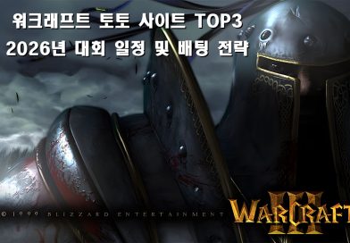 워크래프트 토너먼트에서의 고배당 적중 전략 가이드