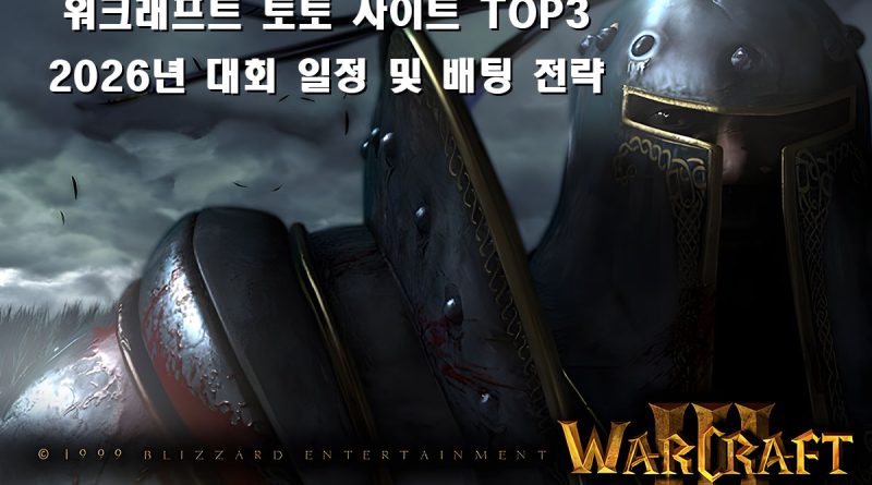 워크래프트 토너먼트에서의 고배당 적중 전략 가이드