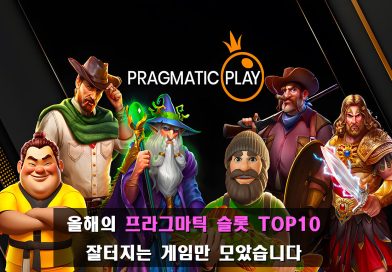 올해의 잘터지는 프라그마틱 슬롯 TOP10