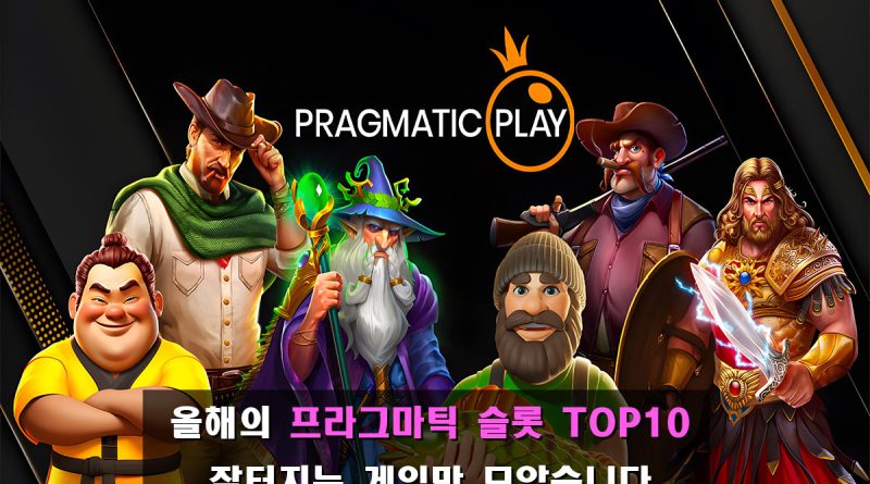 올해의 잘터지는 프라그마틱 슬롯 TOP10