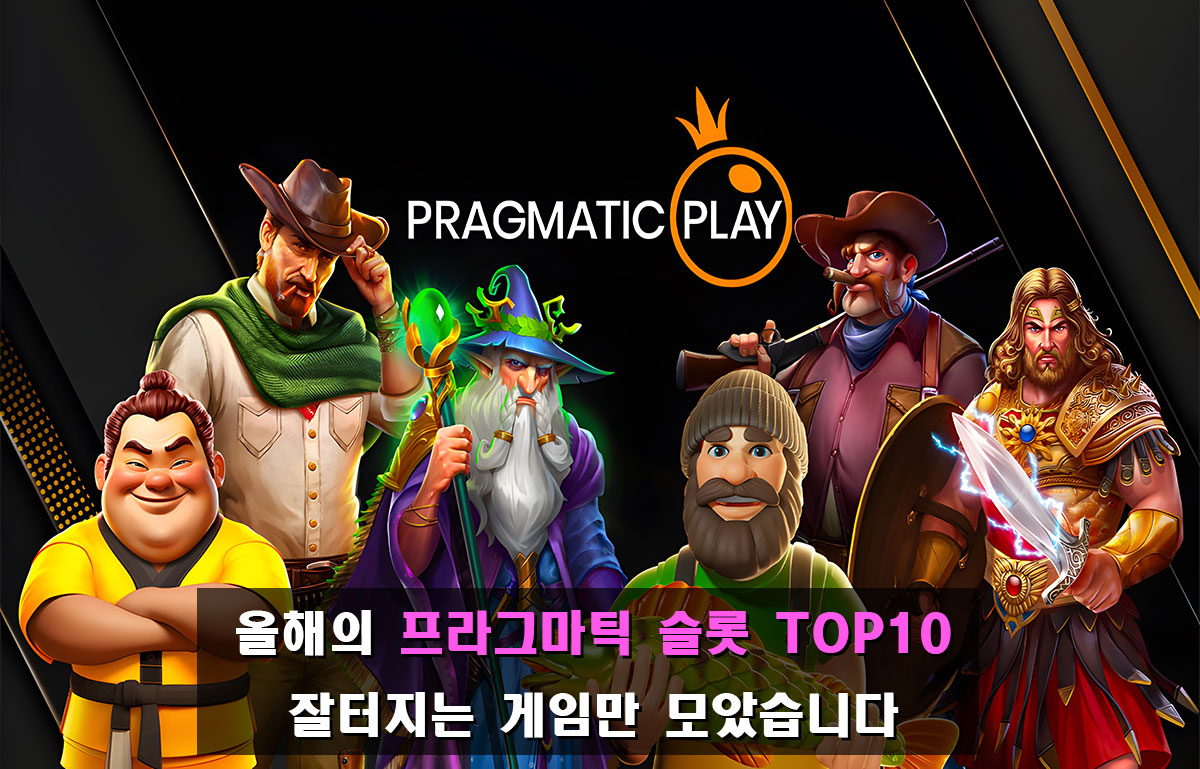 올해의 잘터지는 프라그마틱 슬롯 TOP10