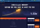 크래시 게임
