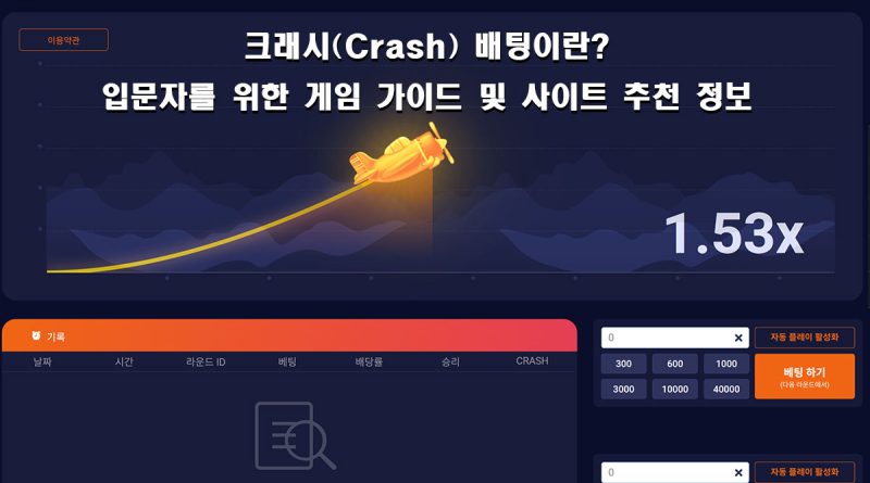 크래시 게임