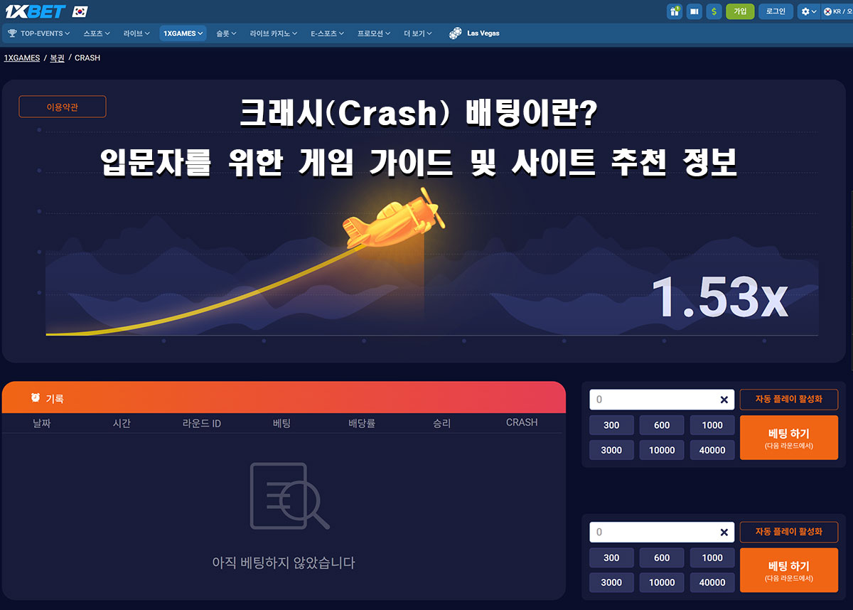 크래시 게임
